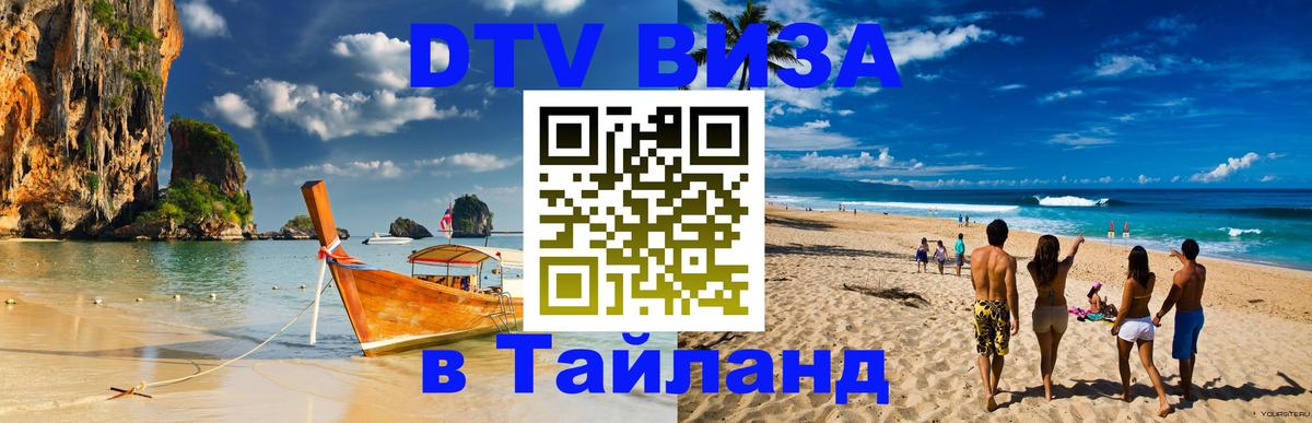 Visa ДТВ Тайланд помощь 